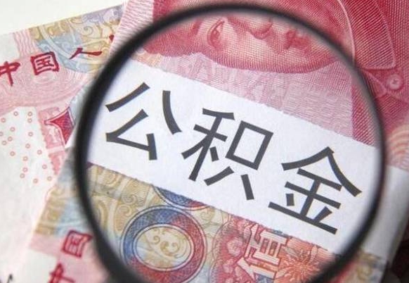 江门上海公积金跑腿怎么提取（江门上海公积金如何快速提取）