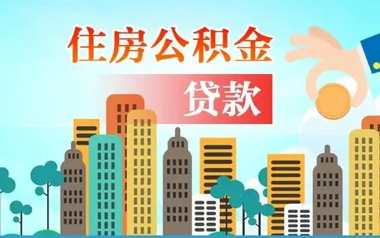 江门离职后住房公积金如何提取（江门离职后住房公积金怎么提取公积金）